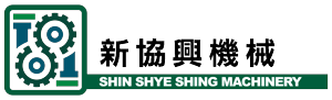 沖床機械生產|新協興機械廠